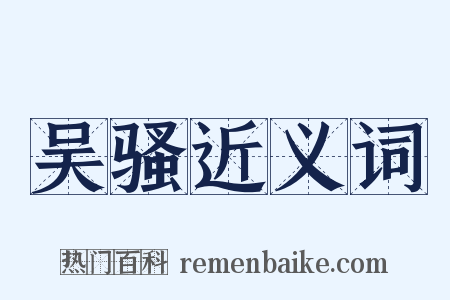 吴骚近义词是什么意思的图片